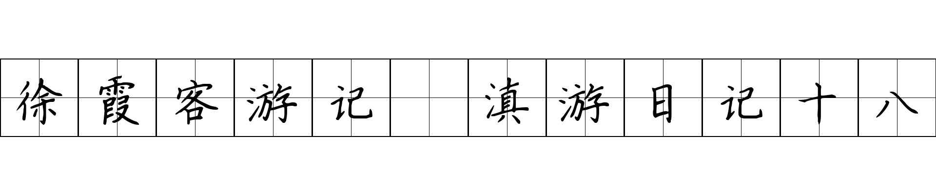 徐霞客游记 滇游日记十八